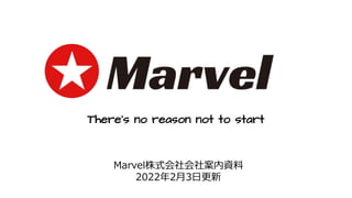 There's no reason not to start
Marvel株式会社会社案内資料
2022年2月3日更新
 