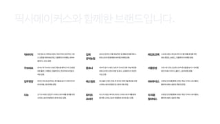 픽사메이커스 브랜드 소개서 2022(저용량)