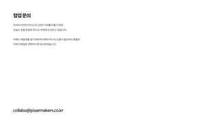픽사메이커스 브랜드 소개서 2022(저용량)