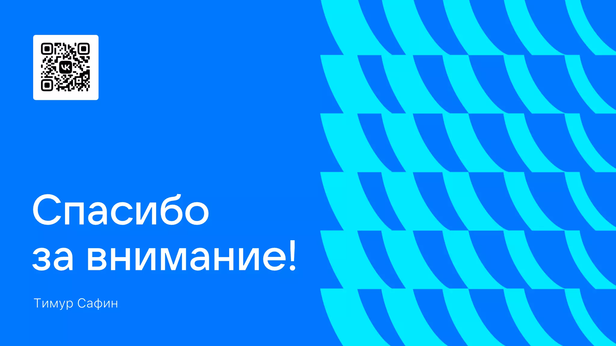 Тимур Сафин
 