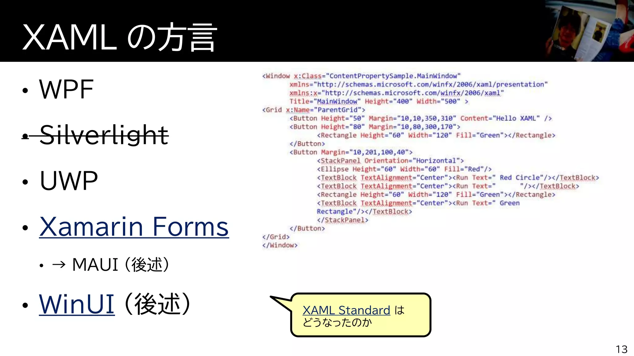 Xamarin Forms
WinUI
XAML の方言
13
XAML Standard は
どうなったのか
 