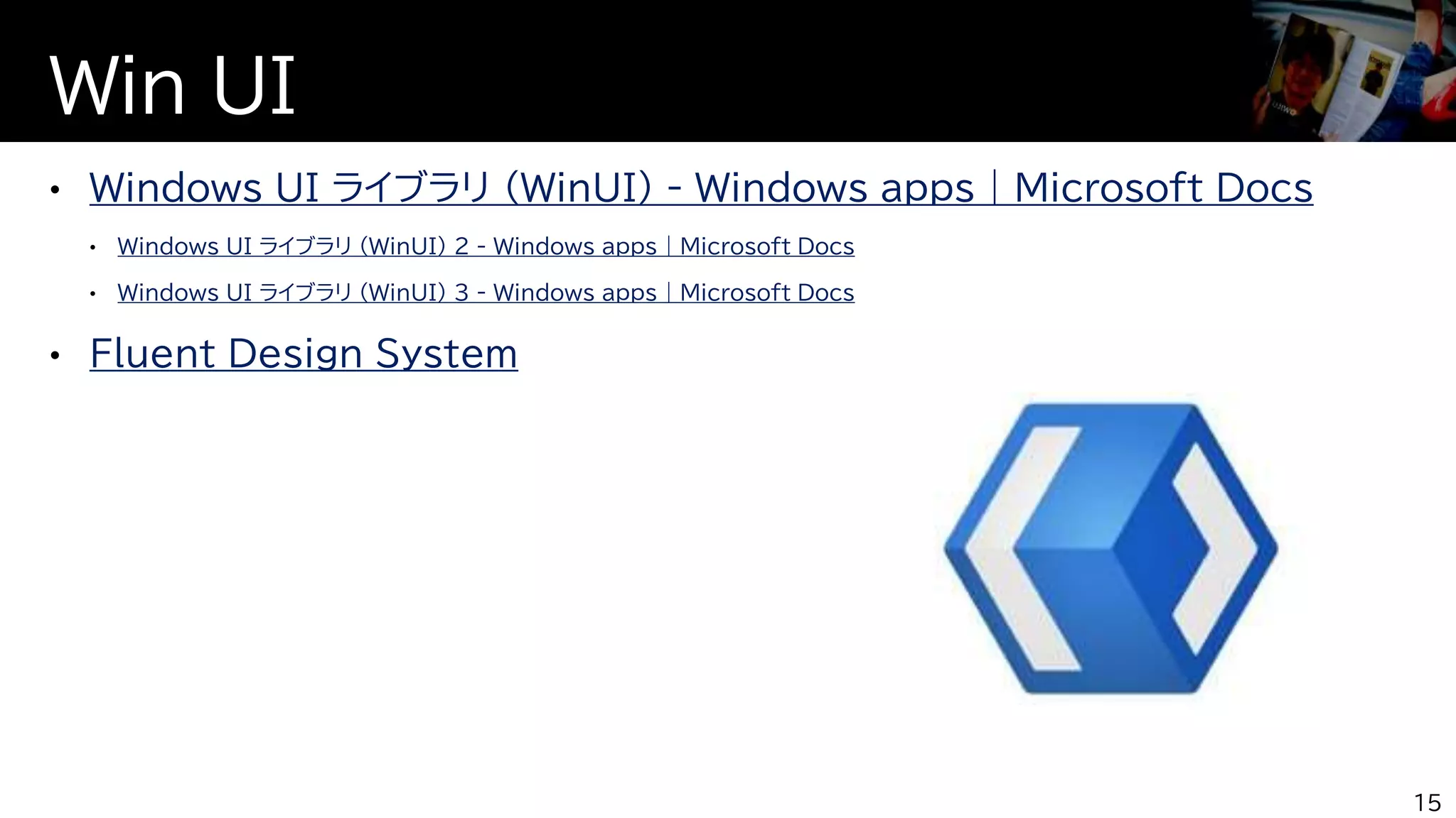 Windows UI ライブラリ (WinUI) - Windows apps | Microsoft Docs
Windows UI ライブラリ (WinUI) 2 - Windows apps | Microsoft Docs
Windows UI ライブラリ (WinUI) 3 - Windows apps | Microsoft Docs
Fluent Design System
Win UI
15
 