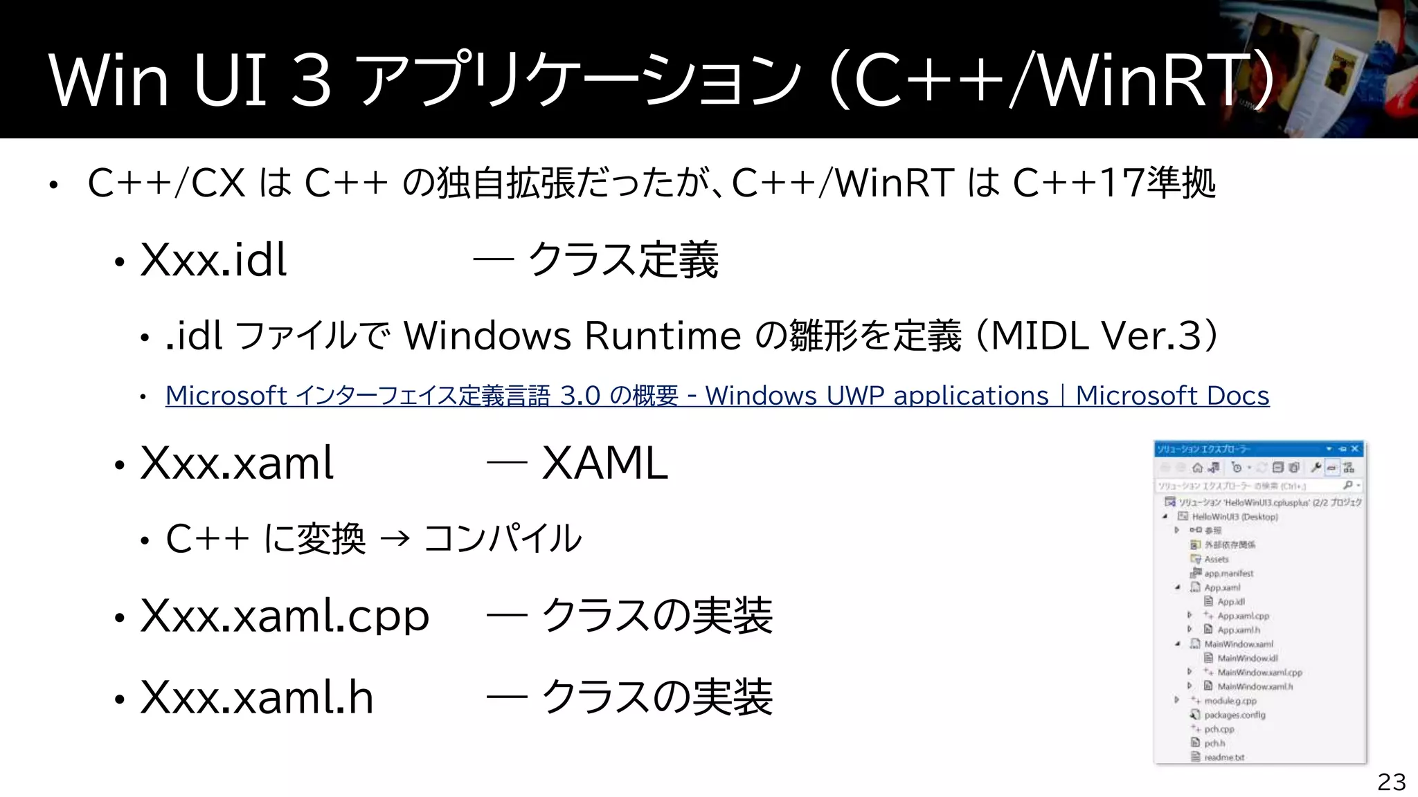 Microsoft インターフェイス定義言語 3.0 の概要 - Windows UWP applications | Microsoft Docs
Win UI 3 アプリケーション (C++/WinRT)
23
 