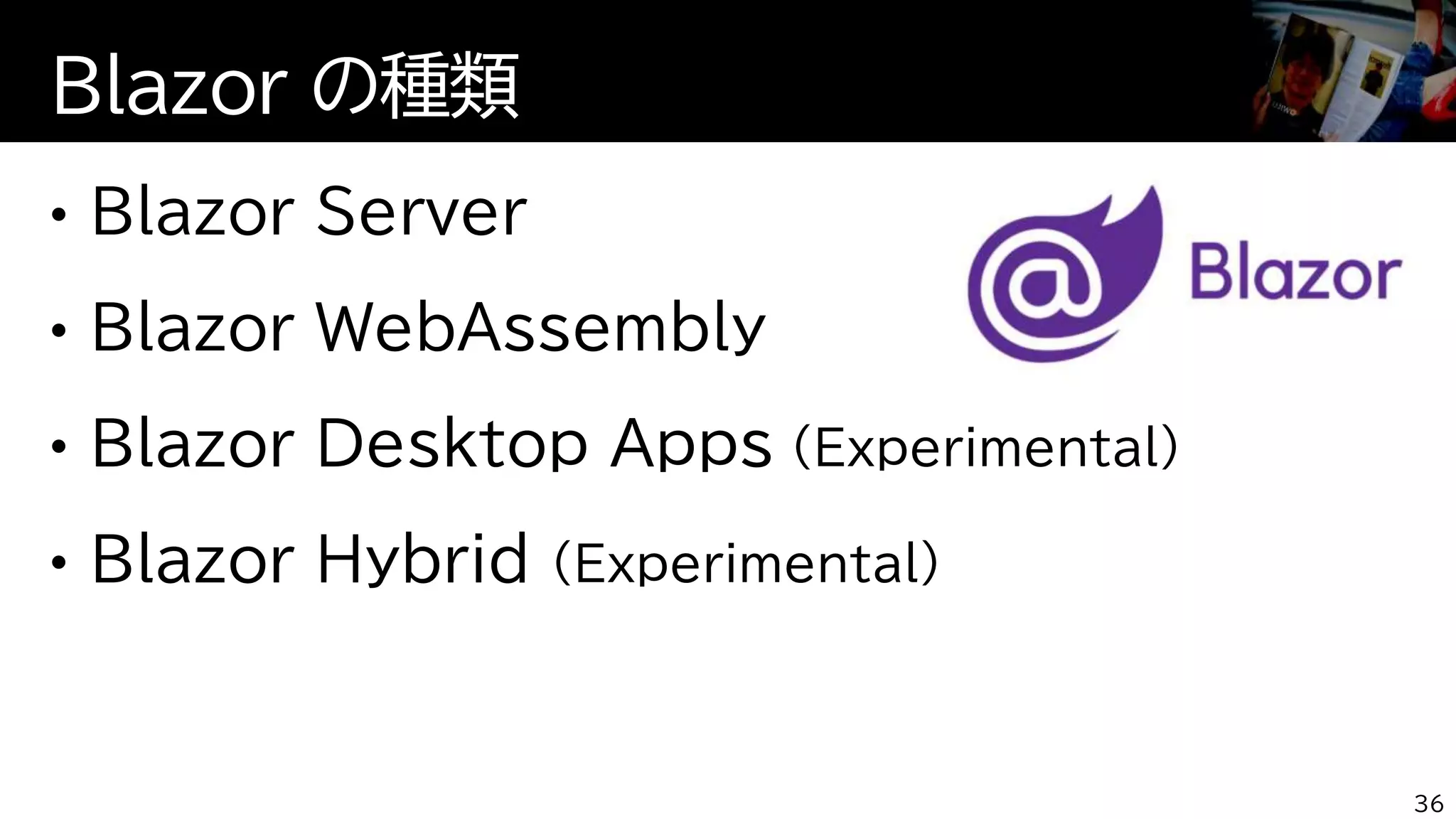 Blazor の種類
36
 