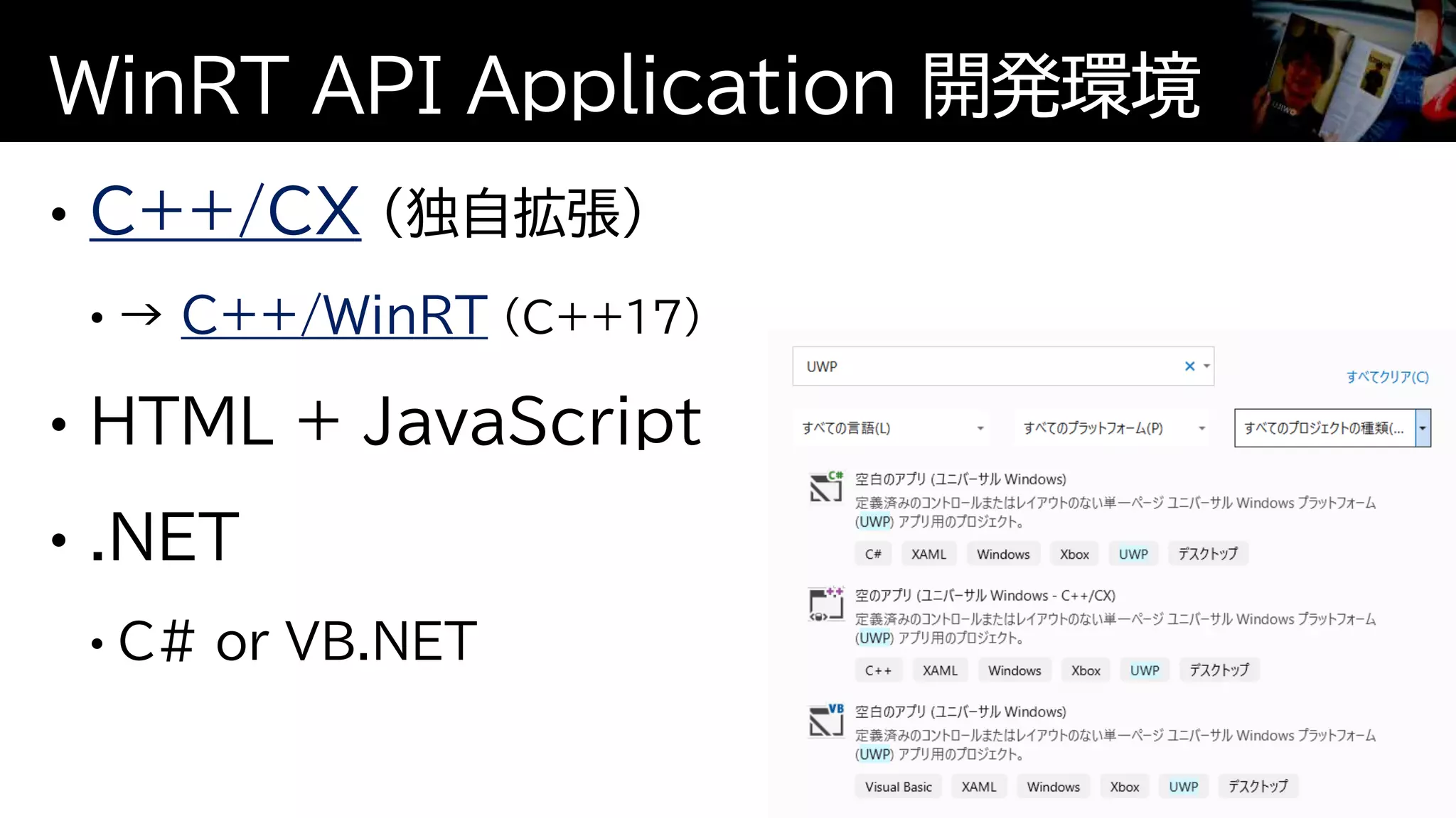 C++/CX
C++/WinRT
WinRT API Application 開発環境
9
 