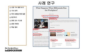 사례 연구
① 신문 기사 원문 보기
② 기사 요약
③ 즉석 토론을 위한 질문
④ 탐구하기
⑤ 관련 교수 기고문
⑥ 관련 주제어
⑦ 학습 결과
①
②
③
④
⑤
⑥ ⑦
 
