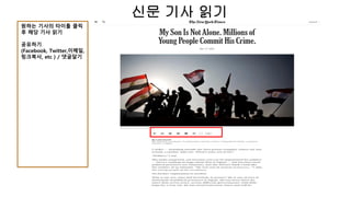 신문 기사 읽기
원하는 기사의 타이틀 클릭
후 해당 기사 읽기
공유하기
(Facebook, Twitter,이메일,
링크복사, etc ) / 댓글달기
 