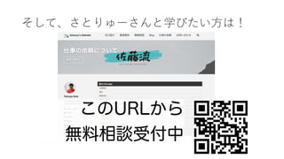 そして、さとりゅーさんと学びたい⽅は！
 