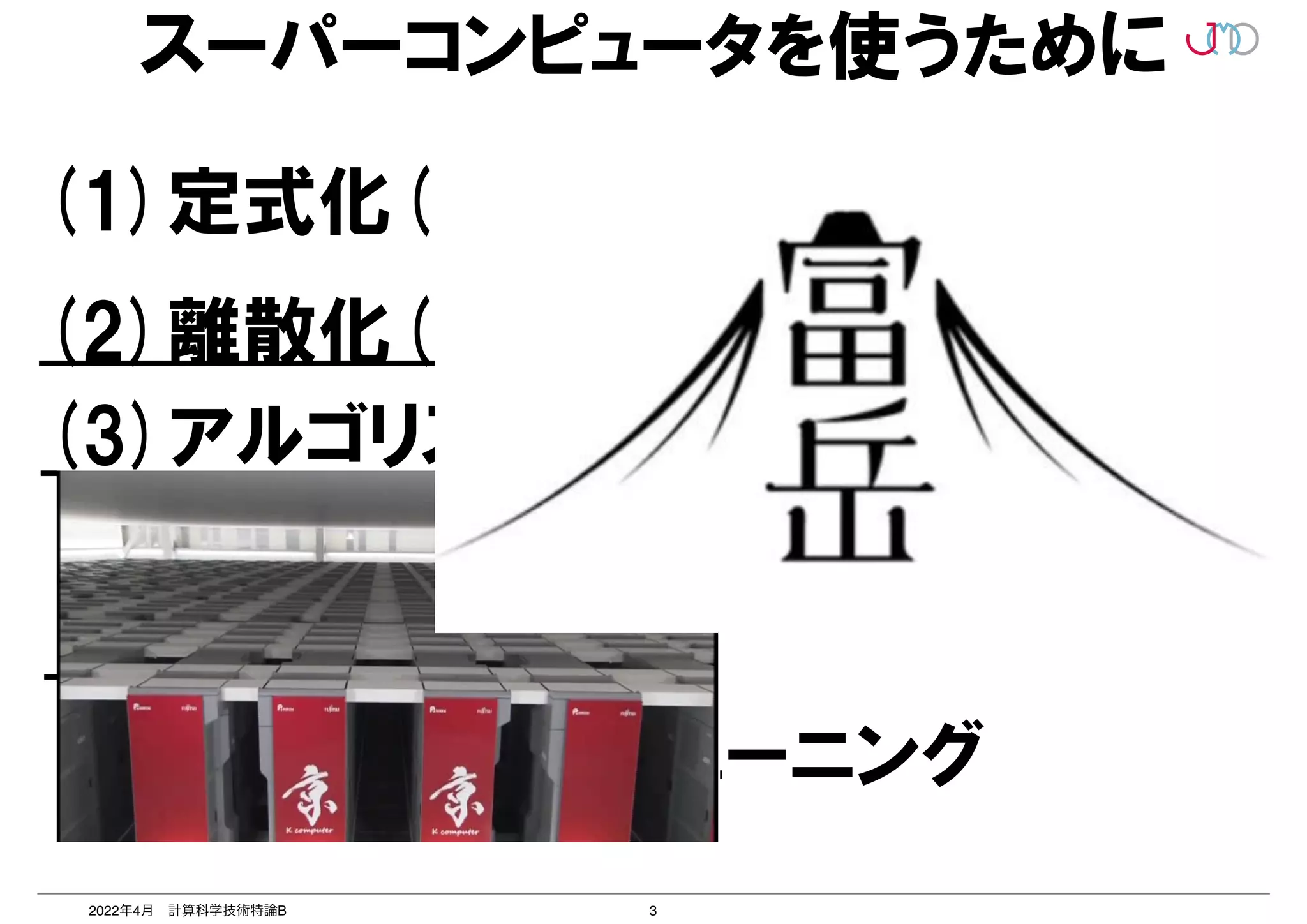3
2022年4月 計算科学技術特論B
スーパーコンピュータを使うために
(1)定式化(物理・数学の世界)
(2)離散化(+-×÷の世界)
(4)プログラミング(コンピュータの世界)
(5)並列化
(6)CPU単体性能チューニング
(3)アルゴリズム(数学の世界)
 