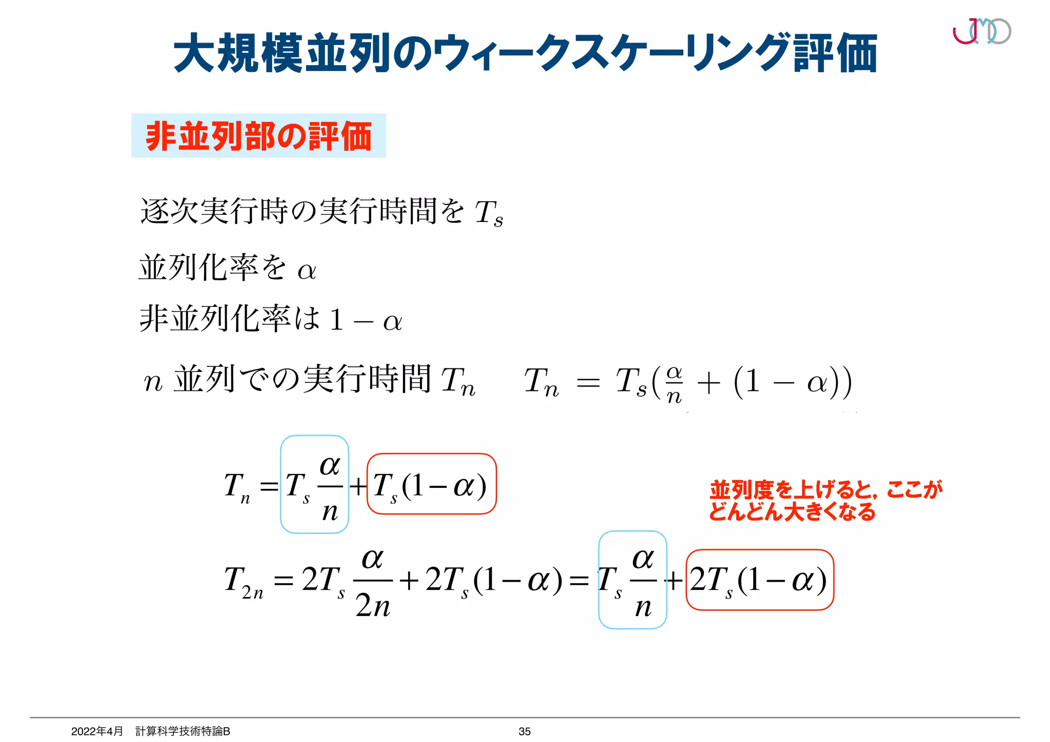 35
2022年4月 計算科学技術特論B
大規模並列のウィークスケーリング評価
場合が出てくる。これが、アプリケーションとハードウェアの並列度のミスマッ
アプリケーションの並列度の限界に近づいてくると、演算時間が著しく小さくな
し通信時間の割合が増大する状態となり、並列効率の悪化を招く。
2 点目は、非並列部の残存である。本節の冒頭に述べたように、演算部分に非
残っているとアムダールの法則により、並列性能の悪化を招く。ここで、あるア
ションの逐次実行時の実行時間を Ts であるとし、そのアプリケーションの並列
であるとすると、アプリケーションの非並列化率は 1 − α となる。このアプリケ
を並列度 n で実行すると、n 並列での実行時間 Tn は、Tn = Ts(α
n + (1 − α)
る。仮に n = 10000 の時に並列化効率 50%を達成するための α を求めると、並
は 99.99%を要求されることになる。非並列部の残存を発見しやすいのは、前述
ウィークスケーリング測定による、演算部の実行時間の増大である。
3 点目は、大域通信における大きな通信サイズ、通信回数の発生である。通信
に大域通信は、並列性能に大きな影響を与える。n ノード間で m[Byte] の allr
を実施する例を考える。2 分木のアルゴリズムにより allreduce 通信を実施し通
Pt[B/sec] と仮定すると、全ノードが通信を終わり m[Byte] の総和量を取得する
信時間 T は、T = m×log 2n
Pt
で計算される。大域通信と隣接通信と比較するため
ドが隣のランクに m[Byte] の隣接通信を実施する例を考える。通信性能を上記の
m
度しか使えない、という
列度のミスマッチである。
著しく小さくなるのに対
。
、演算部分に非並列部が
ここで、あるアプリケー
ーションの並列化率を α
。このアプリケーション
(α
n + (1 − α)) で表され
を求めると、並列化率 α
すいのは、前述した通り
る。
生である。通信時間、特
[Byte] の allreduce 通信
通信を実施し通信性能が
和量を取得するための通
比較するために、n ノー
ョンの並列化の限界から、数千の並列度しか使えない、という
アプリケーションとハードウェアの並列度のミスマッチである。
の限界に近づいてくると、演算時間が著しく小さくなるのに対
る状態となり、並列効率の悪化を招く。
存である。本節の冒頭に述べたように、演算部分に非並列部が
法則により、並列性能の悪化を招く。ここで、あるアプリケー
時間を Ts であるとし、そのアプリケーションの並列化率を α
ーションの非並列化率は 1 − α となる。このアプリケーション
n 並列での実行時間 Tn は、Tn = Ts(α
n + (1 − α)) で表され
並列化効率 50%を達成するための α を求めると、並列化率 α
とになる。非並列部の残存を発見しやすいのは、前述した通り
による、演算部の実行時間の増大である。
ける大きな通信サイズ、通信回数の発生である。通信時間、特
大きな影響を与える。n ノード間で m[Byte] の allreduce 通信
分木のアルゴリズムにより allreduce 通信を実施し通信性能が
全ノードが通信を終わり m[Byte] の総和量を取得するための通
で計算される。大域通信と隣接通信と比較するために、n ノー
プリケーションの並列化の限界から、数千の並列度しか使えない、という
。これが、アプリケーションとハードウェアの並列度のミスマッチである。
ンの並列度の限界に近づいてくると、演算時間が著しく小さくなるのに対
合が増大する状態となり、並列効率の悪化を招く。
列部の残存である。本節の冒頭に述べたように、演算部分に非並列部が
ムダールの法則により、並列性能の悪化を招く。ここで、あるアプリケー
行時の実行時間を Ts であるとし、そのアプリケーションの並列化率を α
、アプリケーションの非並列化率は 1 − α となる。このアプリケーション
行すると、n 並列での実行時間 Tn は、Tn = Ts(α
n + (1 − α)) で表され
000 の時に並列化効率 50%を達成するための α を求めると、並列化率 α
されることになる。非並列部の残存を発見しやすいのは、前述した通り
リング測定による、演算部の実行時間の増大である。
通信における大きな通信サイズ、通信回数の発生である。通信時間、特
並列性能に大きな影響を与える。n ノード間で m[Byte] の allreduce 通信
考える。2 分木のアルゴリズムにより allreduce 通信を実施し通信性能が
すると、全ノードが通信を終わり m[Byte] の総和量を取得するための通
ケーションの並列化の限界から、数千の並列度しか使えない、という
れが、アプリケーションとハードウェアの並列度のミスマッチである。
並列度の限界に近づいてくると、演算時間が著しく小さくなるのに対
が増大する状態となり、並列効率の悪化を招く。
部の残存である。本節の冒頭に述べたように、演算部分に非並列部が
ダールの法則により、並列性能の悪化を招く。ここで、あるアプリケー
時の実行時間を Ts であるとし、そのアプリケーションの並列化率を α
アプリケーションの非並列化率は 1 − α となる。このアプリケーション
すると、n 並列での実行時間 Tn は、Tn = Ts(α
n + (1 − α)) で表され
0 の時に並列化効率 50%を達成するための α を求めると、並列化率 α
れることになる。非並列部の残存を発見しやすいのは、前述した通り
ング測定による、演算部の実行時間の増大である。
信における大きな通信サイズ、通信回数の発生である。通信時間、特
列性能に大きな影響を与える。n ノード間で m[Byte] の allreduce 通信
える。2 分木のアルゴリズムにより allreduce 通信を実施し通信性能が
ると、全ノードが通信を終わり m[Byte] の総和量を取得するための通
非並列部の評価
Tn = Ts
α
n
+Ts (1−α)
T2n = 2Ts
α
2n
+ 2Ts (1−α) = Ts
α
n
+ 2Ts (1−α)
並列度を上げると，ここが


どんどん大きくなる
 