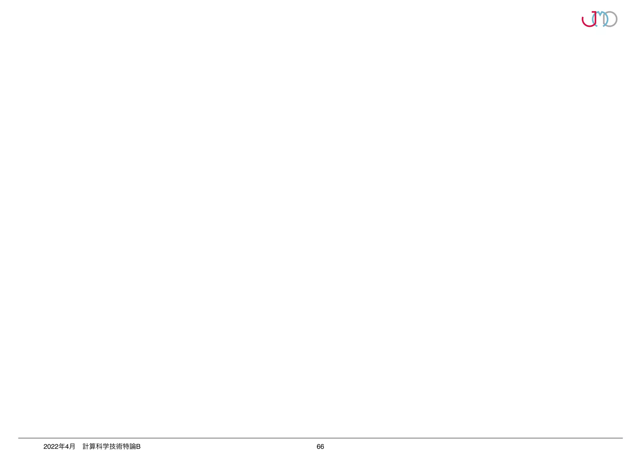 66
2022年4月 計算科学技術特論B
 