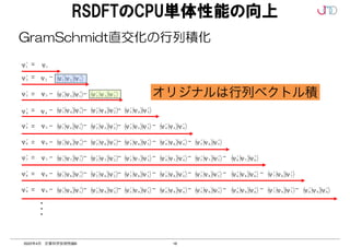16
2022年4月 計算科学技術特論B
RSDFTのCPU単体性能の向上
1
2
1 ψ
ψ
ψ "
"
1
3
1 ψ
ψ
ψ "
"
1
4
1 ψ
ψ
ψ "
"
1
5
1 ψ
ψ
ψ "
"
2
3
2 ψ
ψ
ψ "
"
1
6
1 ψ
ψ
ψ "
"
2
4
2 ψ
ψ
ψ "
"
2
6
2 ψ
ψ
ψ "
"
2
5
2 ψ
ψ
ψ "
"
3
4
3 ψ
ψ
ψ "
"
4
5
4 ψ
ψ
ψ "
"
1
ψ "
5
6
5 ψ
ψ
ψ "
"
6
7
6 ψ
ψ
ψ "
"
-
2
ψ "
3
ψ "
4
ψ "
5
ψ "
6
ψ "
3
5
3 ψ
ψ
ψ "
"
3
6
3 ψ
ψ
ψ "
"
1
ψ
2
ψ
3
ψ
5
ψ
4
ψ
6
ψ
=
=
4
6
4 ψ
ψ
ψ "
"
1
7
1 ψ
ψ
ψ "
"
1
8
1 ψ
ψ
ψ "
"
1
9
1 ψ
ψ
ψ "
"
2
7
2 ψ
ψ
ψ "
"
2
8
2 ψ
ψ
ψ "
"
2
9
2 ψ
ψ
ψ "
"
3
7
3 ψ
ψ
ψ "
"
3
8
3 ψ
ψ
ψ "
"
3
9
3 ψ
ψ
ψ "
"
4
7
4 ψ
ψ
ψ "
"
4
8
4 ψ
ψ
ψ "
"
4
9
4 ψ
ψ
ψ "
"
5
7
5 ψ
ψ
ψ "
"
5
8
5 ψ
ψ
ψ "
"
5
9
5 ψ
ψ
ψ "
"
6
8
6 ψ
ψ
ψ "
"
6
9
6 ψ
ψ
ψ "
"
7
8
7 ψ
ψ
ψ "
"
7
9
7 ψ
ψ
ψ "
" 8
9
8 ψ
ψ
ψ "
"
=
=
=
=
=
=
=
-
-
-
-
-
-
-
7
ψ "
8
ψ "
9
ψ "
7
ψ
8
ψ
9
ψ
-
-
-
-
-
-
-
-
-
-
-
-
-
-
-
-
-
-
-
-
-
-
-
-
-
-
- -
・
・
・
オリジナルは行列ベクトル積
GramSchmidt直交化の行列積化
 