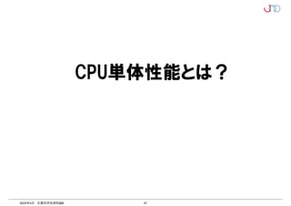 47
2022年4月 計算科学技術特論B
CPU単体性能とは？
 