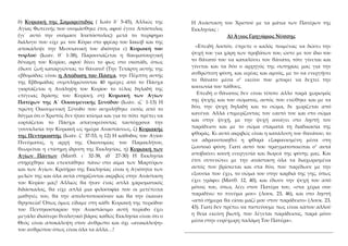 δ) Κυριακή της Σαμαρείτιδος ( Ιωάν δ΄ 5-45), Αλλιώς της
Αγίας Φωτεινής που ονομάσθηκε έτσι, αφού έγινε Απόστολος
(γι΄ αυτό...