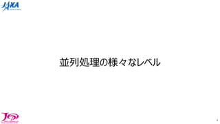 並列処理の様々なレベル
4
 