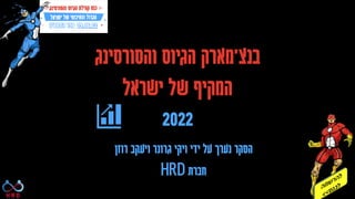 ‫בנצ‬
'
‫והסורסינג‬ ‫הגיוס‬ ‫מארק‬
‫המקיף‬
‫ישראל‬ ‫של‬
2022
‫ידי‬ ‫על‬ ‫נערך‬ ‫הסקר‬
‫רוזן‬ ‫ויעקב‬ ‫גרונר‬ ‫ויקי‬
‫חברת‬
HRD
 