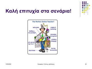 13/5/2022 Σεραφείμ Ι. Ζώτης, φιλόλογος 22
Καλή επιτυχία στα σενάρια!
 