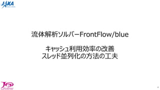 流体解析ソルバーFrontFlow/blue
キャッシュ利⽤効率の改善
スレッド並列化の⽅法の⼯夫
4
 