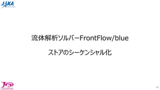 流体解析ソルバーFrontFlow/blue
ストアのシーケンシャル化
41
 