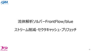 流体解析ソルバーFrontFlow/blue
ストリーム削減・セクタキャッシュ・プリフェッチ
63
 