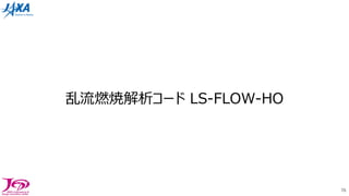 乱流燃焼解析コード LS-FLOW-HO
76
 