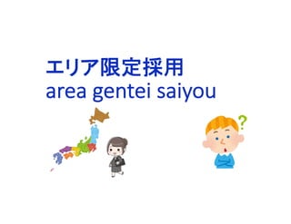 エリア限定採用
area gentei saiyou
 
