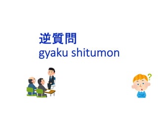 逆質問
gyaku shitumon
 