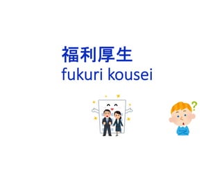福利厚生
fukuri kousei
 