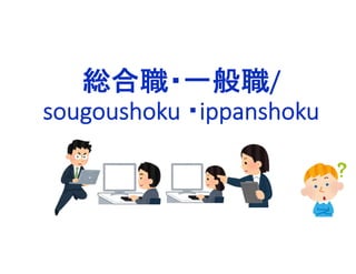 総合職・一般職/
sougoushoku ・ippanshoku
 