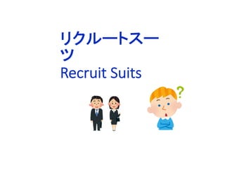 リクルートスー
ツ
Recruit Suits
 