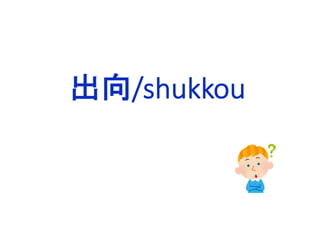 出向/shukkou
 