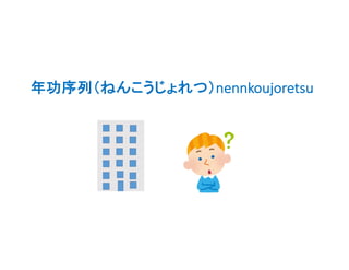 年功序列（ねんこうじょれつ）nennkoujoretsu
 