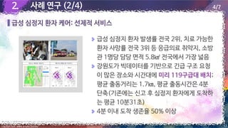 2.
2.
급성 심정지 환자 케어: 선제적 서비스
13
Copyright 2022. 최병호 all rights reserved.
출처: 박수혁, 119, 필요한 곳에 미리 가서 기다린다, 2021.3.30, http://www.hani.co.kr/arti/area/gangwon/988613.html
사례 연구 (2/4) 4/7
 