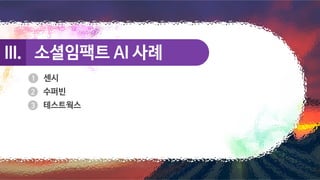 소셜임팩트 AI 사례
소셜임팩트 AI 사례
III.
III.
센시
수퍼빈
테스트웍스
 