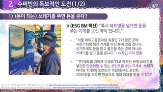 1) (돈이 되는) 쓰레기를 주면 돈을 준다?
2.
2. 수퍼빈의 독보적인 도전(1/2)
출처1: 이기우, ‘AI 장착한 고물상’ 쓰레기에서 재활용 보물 찾아낸다, 2021.11.15, https://www.chosun.com/economy/industry-company/2021/11/15/7AHS6QQW4RE5VAXLTFQCILFWYA/
출처2: 임경업, [스타트업] 수퍼빈 김정빈 창업자 ‘쓰레기의 테슬라’를 꿈꾼다, 2021.5.25, https://www.chosun.com/economy/smb-venture/2021/05/25/DDKWNNC4M5G7ZKLQE4ICVU6KUY/
21
(ESG BM 혁신)
Copyright 2022. 최병호 all rights reserved.
4/7
 