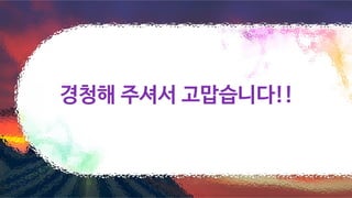 경청해 주셔서 고맙습니다!!
 