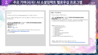 Copyright 2022. 최병호 all rights reserved.
2022 AI 소셜임팩트 펠로우십 프로그램 https://parg.co/bzBx
6
5/7
2.
2. 주요 기여(4/4): AI 소셜임팩트 펠로우십 프로그램
 