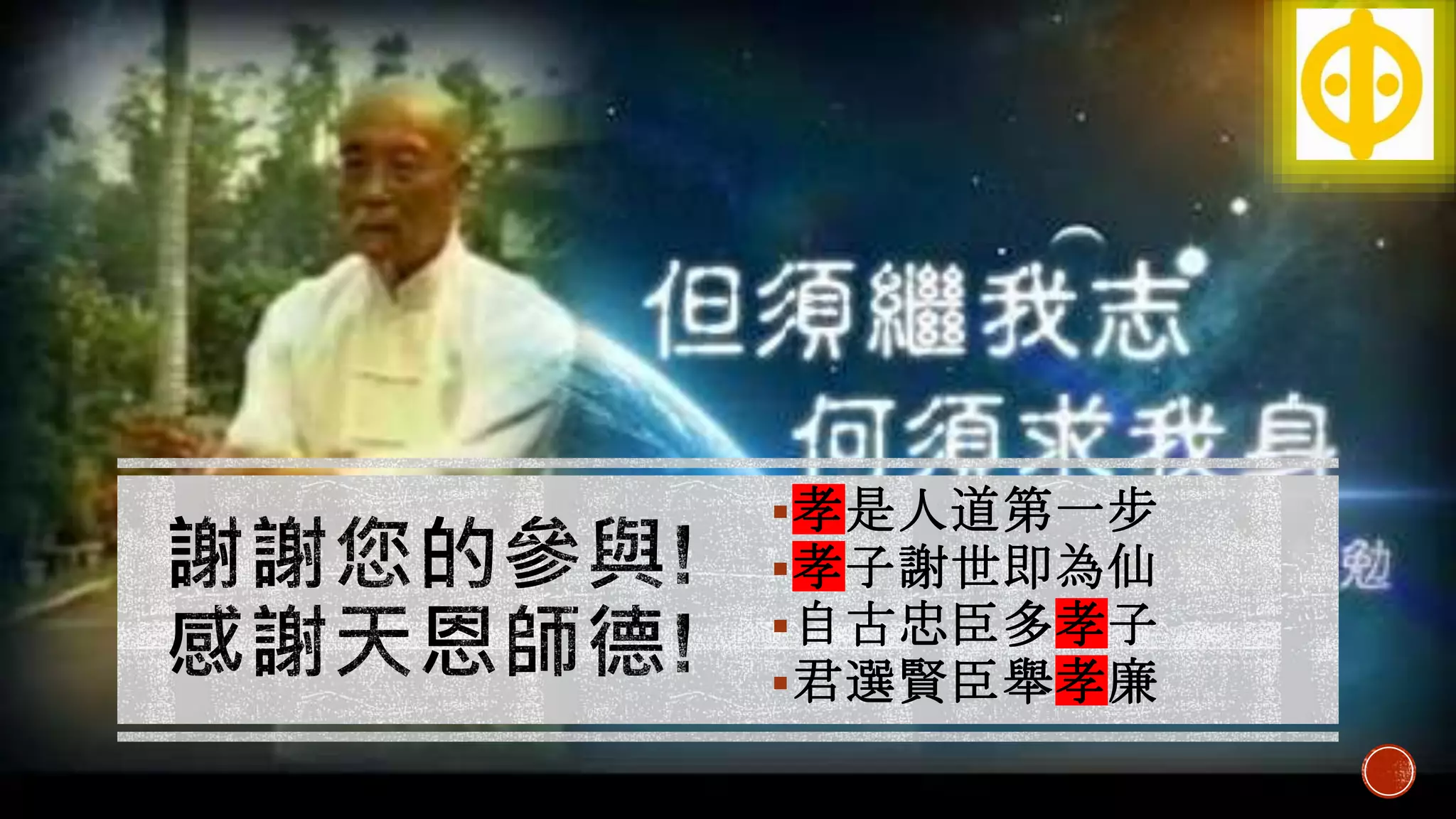 孝是人道第一步
孝子謝世即為仙
自古忠臣多孝子
君選賢臣舉孝廉
 