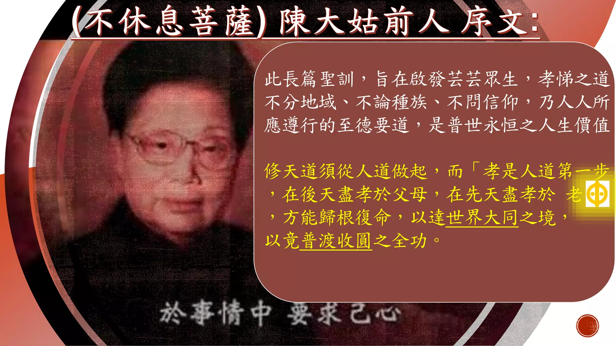 此長篇聖訓，旨在啟發芸芸眾生，孝悌之道
不分地域、不論種族、不問信仰，乃人人所
應遵行的至德要道，是普世永恒之人生價值。
修天道須從人道做起，而「孝是人道第一步」
，在後天盡孝於父母，在先天盡孝於 老
，方能歸根復命，以達世界大同之境，
以竟普渡收圓之全功。
 