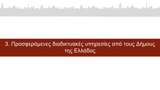 3. Προσφερόμενες διαδικτυακές υπηρεσίες από τους Δήμους
της Ελλάδας
 