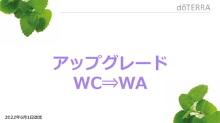 アップグレード
WC⇒WA
2022年6月1日改定
 