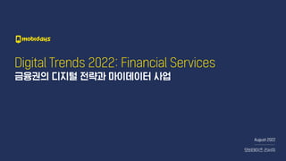 Digital Trends 2022: Financial Services
금융권의 디지털 전략과 마이데이터 사업
August 2022
모비데이즈 리서치
 