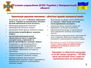 Відповідно до статті 19 Кодексу цивільного
захисту України до повноважень місцевих
органів виконавчої влади належать :
• о...