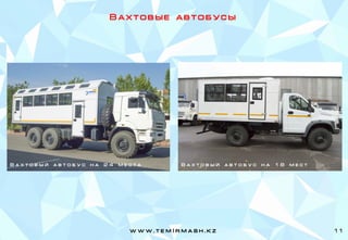 В а х т о в ы е а в т о б у с ы
В а х т о в ы й а в т о б у с н а 2 4 м е с т а В а х т о в ы й а в т о б у с н а 1 8 м е с т
w w w . t e m I r m a s h . k z 11
 
