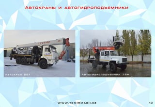 А в т о к р а н ы и а в т о г и д р о п о д ъ е м н и к и
А в т о к р а н 2 5 т А в т о г и д р о п о д ъ е м н и к 1 8 м
w w w . t e m I r m a s h . k z 12
 