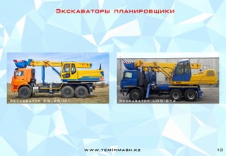 Э к с к а в а т о р ы п л а н и р о в щ и к и
Э к с к а в а т о р E W - 2 5 - M 1 Э к с к а в а т о р U D S - 2 1 4
w w w . t e m I r m a s h . k z 13
 