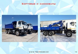 Б о р т о в ы е и с а м о с в а л ы
С а м о с в а л н а б а з е М А З - М А Н Б о р т о в о й а в т о м о б и л ь с К М У
н а б а з е М А З - М А Н
w w w . t e m I r m a s h . k z 14
 