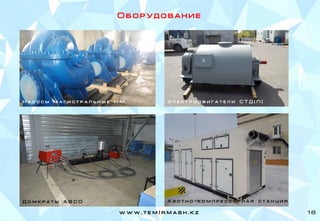 О б о р у д о в а н и е
Д о м к р а т ы А В С О
Н а с о с ы м а г и с т р а л ь н ы е Н М Э л е к т р о д в и г а т е л и С Т Д ( П )
А з о т н о - к о м п р е с с о р н а я с т а н ц и я
w w w . t e m I r m a s h . k z 18
 