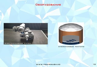 А л ю м и н и е в ы е п о н т о н ы
Э л е к т р о п р и в о д а А У М А
w w w . t e m I r m a s h . k z 19
О б о р у д о в а н и е
 