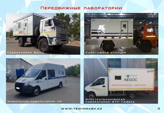 П е р е д в и ж н ы е л а б о р а т о р и и
Л а б о р а т о р и я В О Л С К а р о т а ж н а я с т а н ц и я
w w w . t e m I r m a s h . k z 8
М о б и л ь н а я л а б о р а т о р и я Н К
Э л е к т р о т е х н и ч е с к а я
л а б о р а т о р и я Э Т Л Г А З е л ь
 